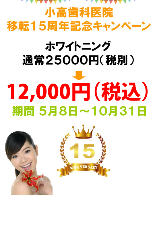 ホワイトニングキャンペーン